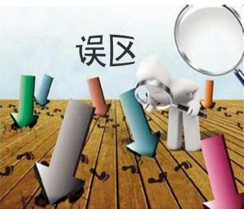 史上最全，定制衣柜的誤區！