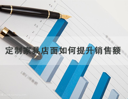  定制家具專賣店怎么提升銷售額，了解客戶需求非常重要！