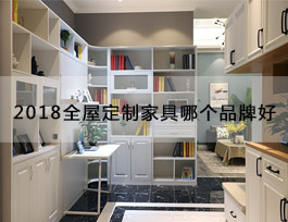  “2018全屋定制家具哪個品牌好”？產品、生產、服務、品牌一個不能少