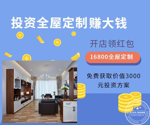 全屋定制家具加盟需要多少錢(qián)