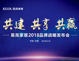 易高家居2018品牌戰(zhàn)略發(fā)布會即將啟幕！