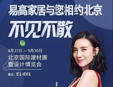 展會 | 易高即將登場北京國際建材展暨設(shè)計(jì)博覽會 敬請期待！