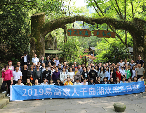 人文關懷 | 2019易高家人千島湖之旅歡樂歸來！