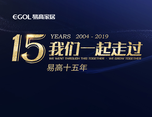易高15年，我們一起走過！