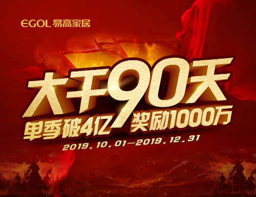  再度出征丨易高家居“大干90天”啟動會隆重召開！