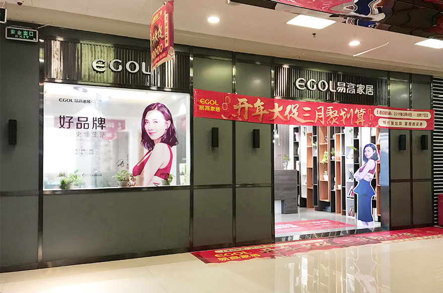 易高家居山西長(zhǎng)治專賣店