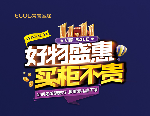  【好物盛惠 買柜不貴】雙十一全屋定制省錢攻略來襲！