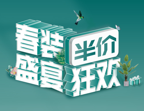 易高家居春“裝”盛宴，半價(jià)狂歡！