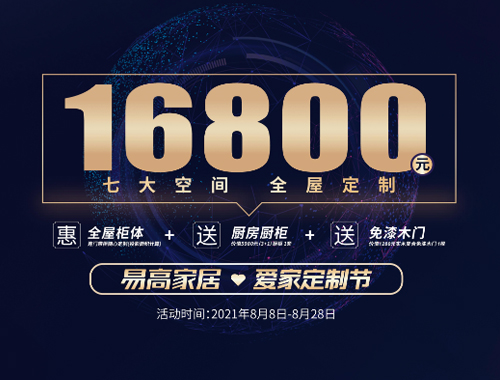 易高家居愛家定制節來啦，16800定全屋家具!